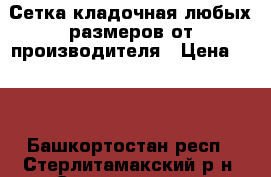 Сетка кладочная любых размеров от производителя › Цена ­ 50 - Башкортостан респ., Стерлитамакский р-н, Стерлитамак г. Строительство и ремонт » Материалы   . Башкортостан респ.